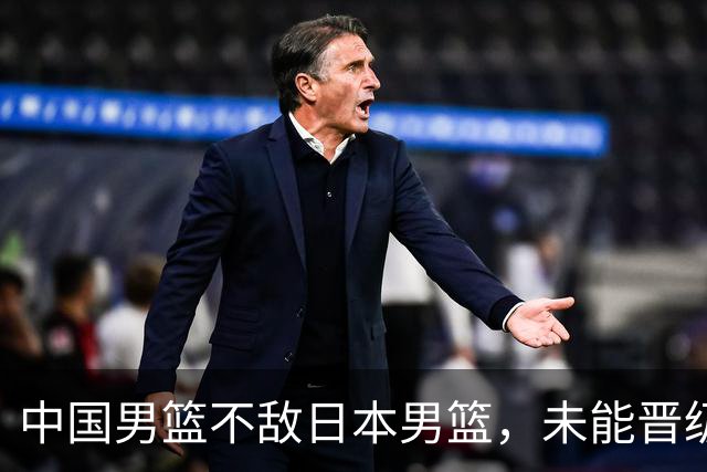 中国男篮不敌日本男篮，未能晋级亚运男篮决赛