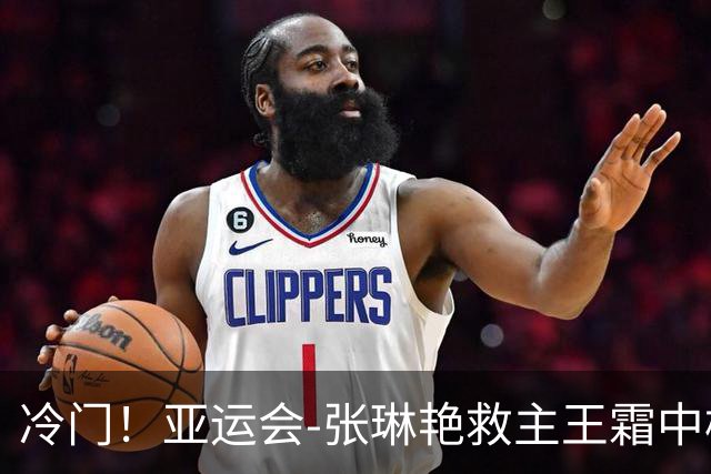 冷门！亚运会-张琳艳救主王霜中楣 女足1-1乌兹别克