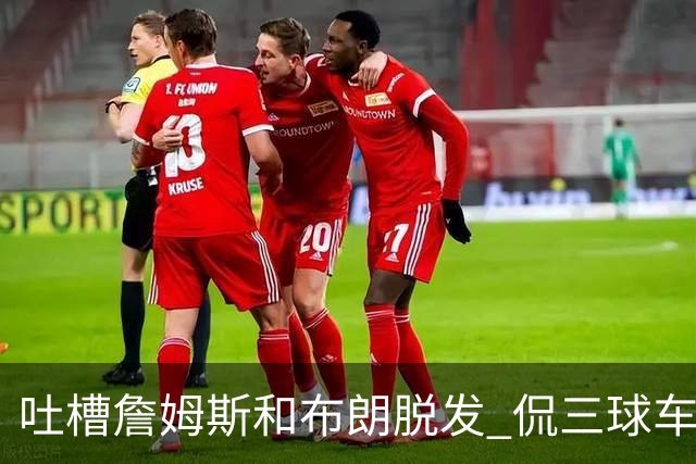 吐槽詹姆斯&布朗脱发 侃三球车祸！华子：这赛季顺手拿个总冠军