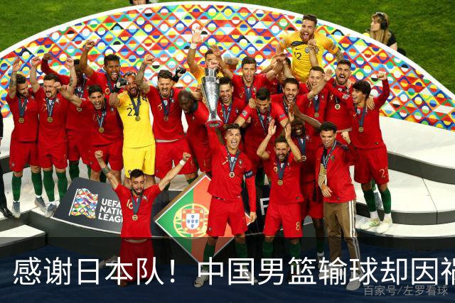 感谢日本队！中国男篮输球却因祸得福，赛后收获3个好消息