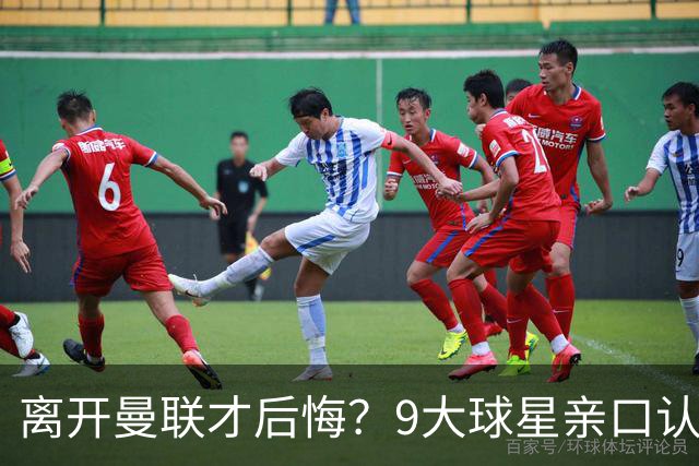 离开曼联才后悔？9大球星亲口认错，小贝基恩在列