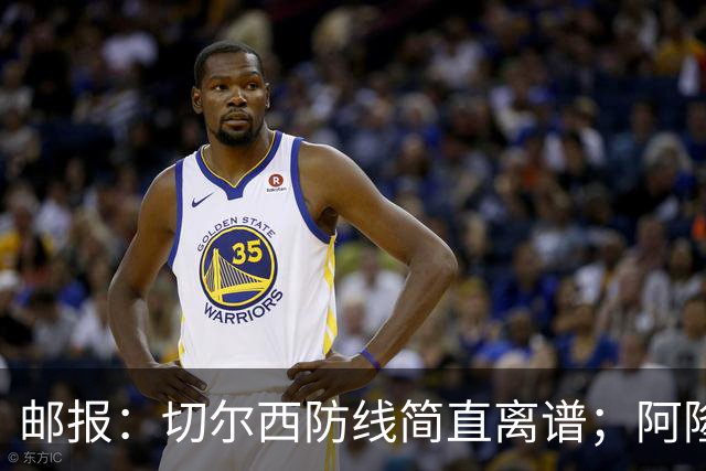 邮报：切尔西防线简直离谱；阿隆索不用埃斯特旺难免被人质疑