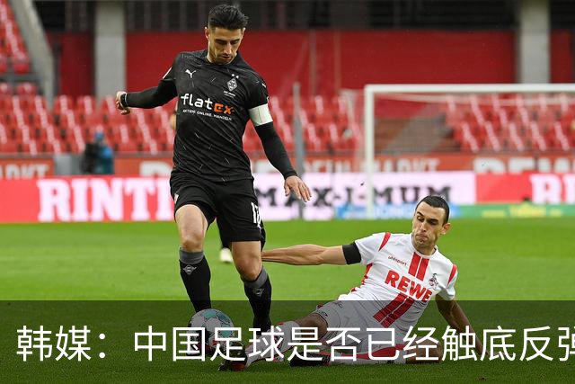 韩媒：中国足球是否已经触底反弹 亚运会将成试金石